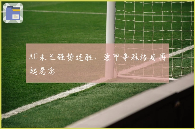 AC米兰强势连胜，意甲争冠格局再起悬念