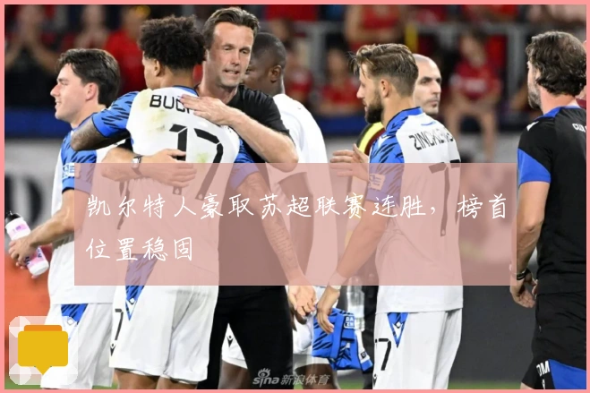 凯尔特人豪取苏超联赛连胜，榜首位置稳固