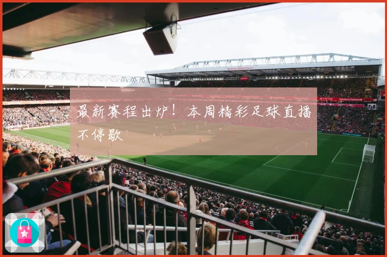 最新赛程出炉！本周精彩足球直播不停歇