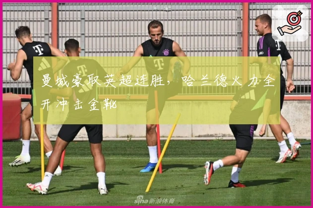 曼城豪取英超连胜，哈兰德火力全开冲击金靴