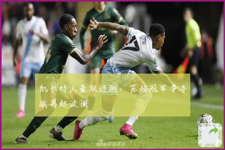 凯尔特人豪取连胜，苏超冠军争夺战再起波澜