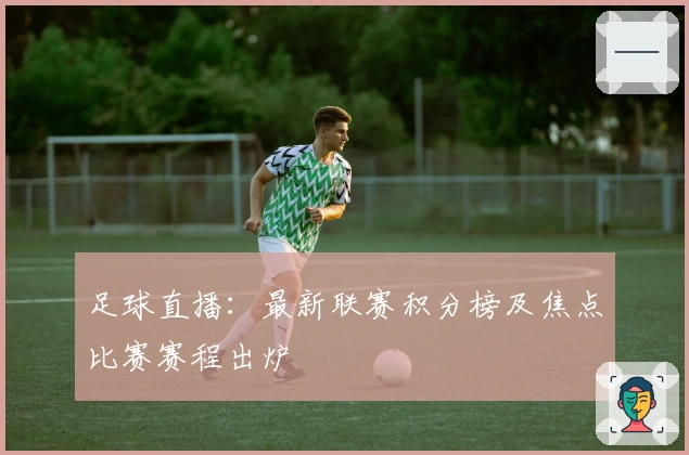 足球直播：最新联赛积分榜及焦点比赛赛程出炉