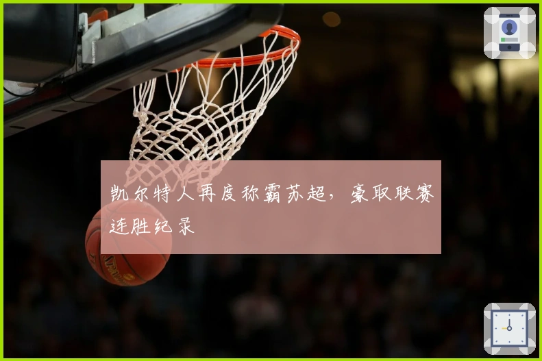 凯尔特人再度称霸苏超，豪取联赛连胜纪录