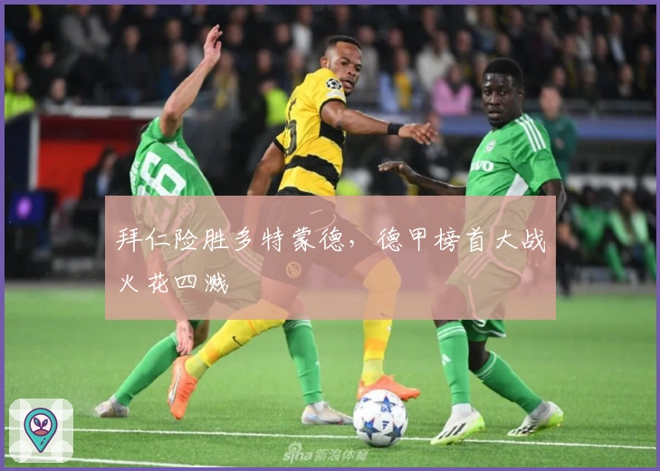 拜仁险胜多特蒙德,德甲榜首大战火花四溅